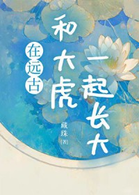 ��Զ�źʹ�һ�𳤴�