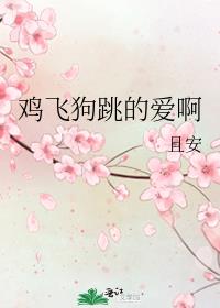 鸡飞狗跳的爱啊