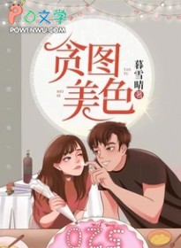 贪图美色(学霸不经撩)